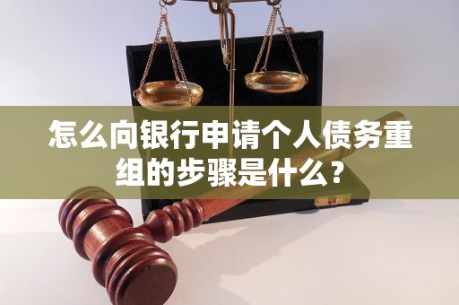 大方怎么向银行申请个人债务重组的步骤是什么？